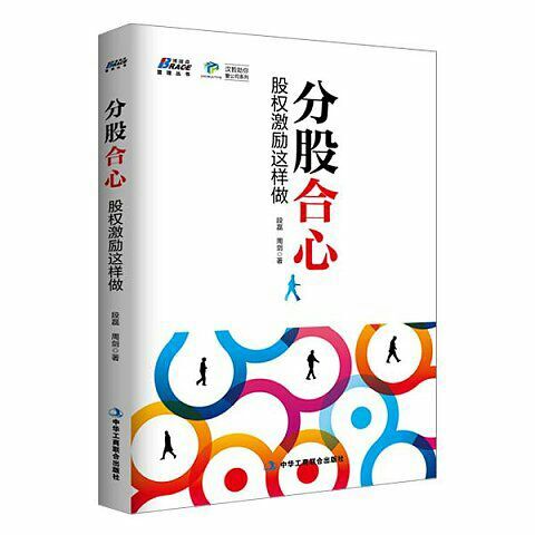 漢哲新書(shū)《分股合心：股權(quán)激勵(lì)這樣做》正式上市