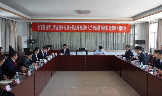 北京韓建河山管業(yè)（603616）戰(zhàn)略及人力資源咨詢(xún)項(xiàng)目簽約