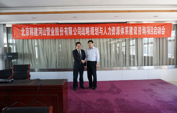 北京韓建河山管業(yè)（603616）戰(zhàn)略及人力資源咨詢(xún)項(xiàng)目簽約
