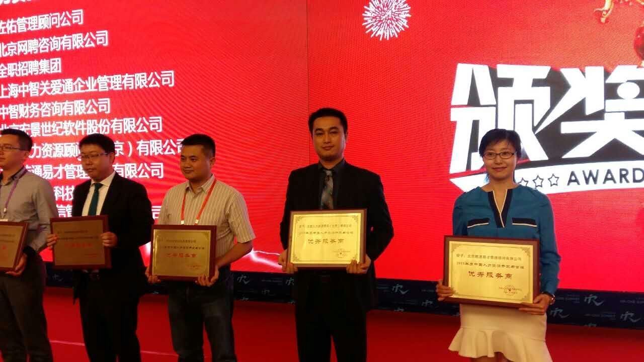 漢哲人力榮獲“2016年度中國(guó)人力資源開(kāi)發(fā)與管理優(yōu)秀服務(wù)商”稱(chēng)號(hào)
