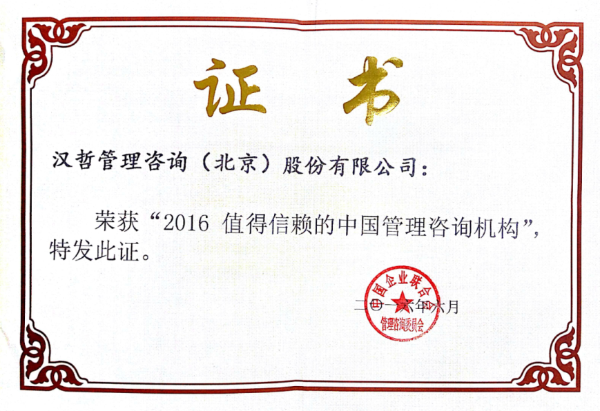 漢哲咨詢榮獲“2016值得信賴的中國管理咨詢機(jī)構(gòu)”獎
